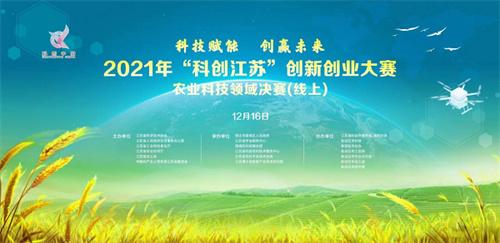 1,2021年"科创江苏"创新创业大赛农业科技领域决赛